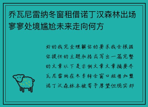 乔瓦尼雷纳冬窗租借诺丁汉森林出场寥寥处境尴尬未来走向何方