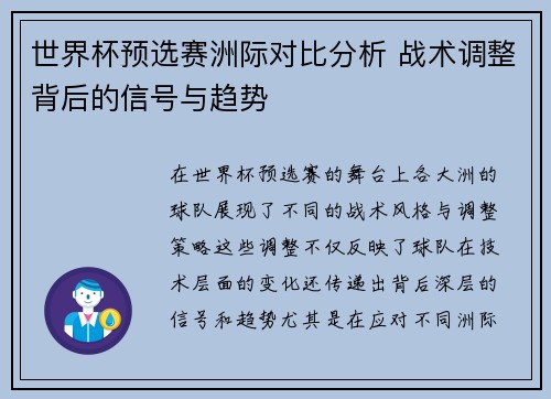 世界杯预选赛洲际对比分析 战术调整背后的信号与趋势