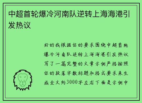 中超首轮爆冷河南队逆转上海海港引发热议