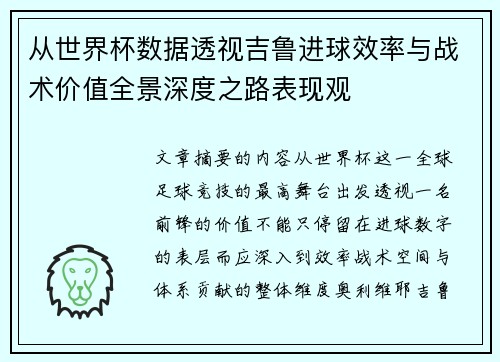 从世界杯数据透视吉鲁进球效率与战术价值全景深度之路表现观