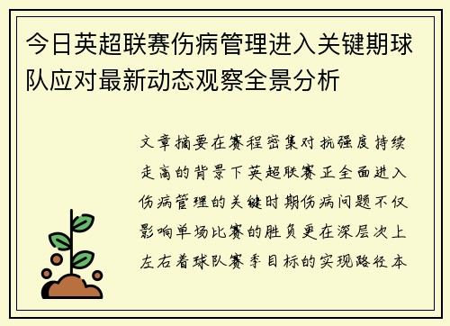 今日英超联赛伤病管理进入关键期球队应对最新动态观察全景分析