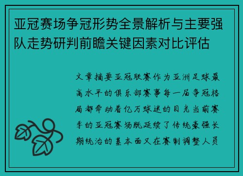 亚冠赛场争冠形势全景解析与主要强队走势研判前瞻关键因素对比评估