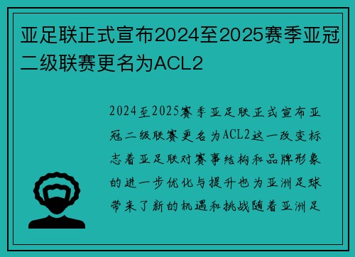 亚足联正式宣布2024至2025赛季亚冠二级联赛更名为ACL2