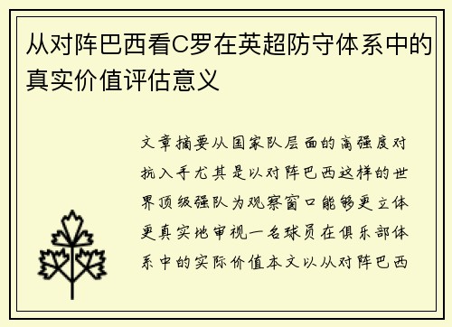 从对阵巴西看C罗在英超防守体系中的真实价值评估意义