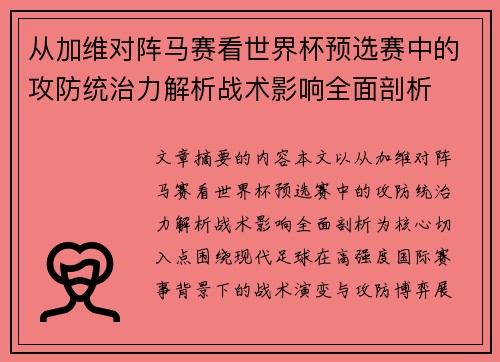 从加维对阵马赛看世界杯预选赛中的攻防统治力解析战术影响全面剖析