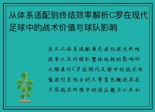 从体系适配到终结效率解析C罗在现代足球中的战术价值与球队影响