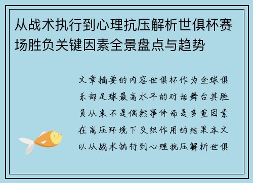 从战术执行到心理抗压解析世俱杯赛场胜负关键因素全景盘点与趋势