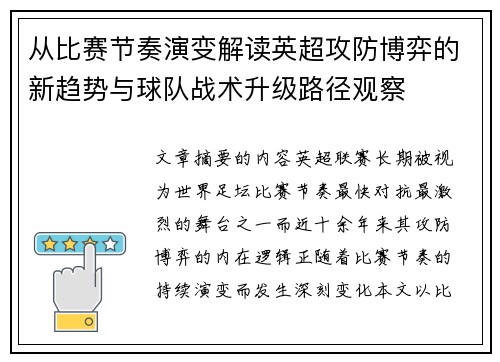 从比赛节奏演变解读英超攻防博弈的新趋势与球队战术升级路径观察
