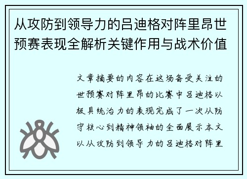 从攻防到领导力的吕迪格对阵里昂世预赛表现全解析关键作用与战术价值