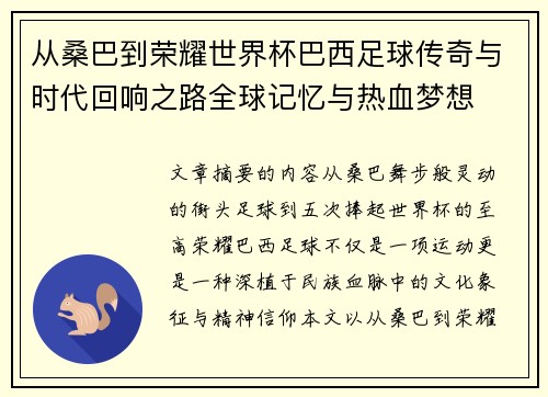 从桑巴到荣耀世界杯巴西足球传奇与时代回响之路全球记忆与热血梦想