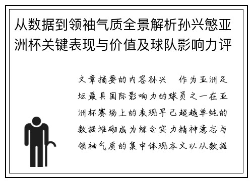 从数据到领袖气质全景解析孙兴慜亚洲杯关键表现与价值及球队影响力评估