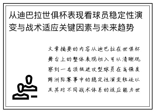 从迪巴拉世俱杯表现看球员稳定性演变与战术适应关键因素与未来趋势