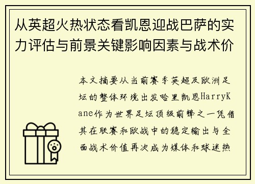 从英超火热状态看凯恩迎战巴萨的实力评估与前景关键影响因素与战术价值