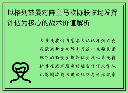 以格列兹曼对阵皇马欧协联临场发挥评估为核心的战术价值解析