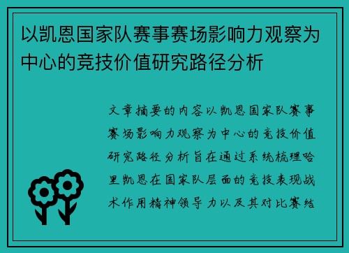 以凯恩国家队赛事赛场影响力观察为中心的竞技价值研究路径分析