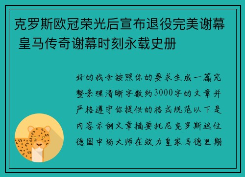 克罗斯欧冠荣光后宣布退役完美谢幕 皇马传奇谢幕时刻永载史册