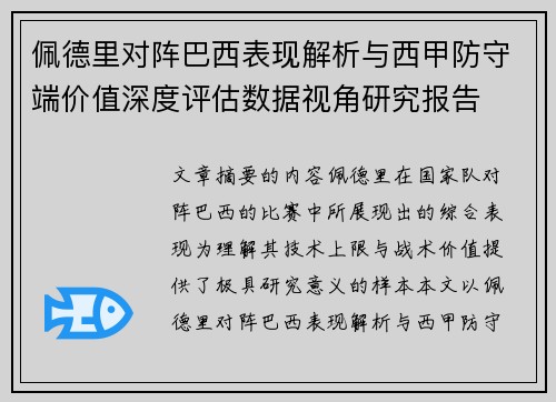 佩德里对阵巴西表现解析与西甲防守端价值深度评估数据视角研究报告