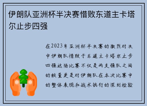 伊朗队亚洲杯半决赛惜败东道主卡塔尔止步四强