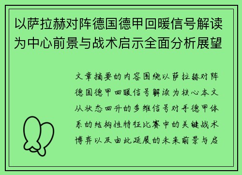 以萨拉赫对阵德国德甲回暖信号解读为中心前景与战术启示全面分析展望