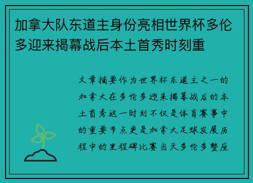 加拿大队东道主身份亮相世界杯多伦多迎来揭幕战后本土首秀时刻重