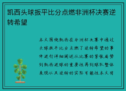 凯西头球扳平比分点燃非洲杯决赛逆转希望