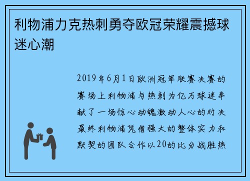 利物浦力克热刺勇夺欧冠荣耀震撼球迷心潮