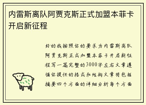 内雷斯离队阿贾克斯正式加盟本菲卡开启新征程
