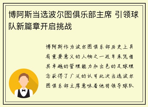博阿斯当选波尔图俱乐部主席 引领球队新篇章开启挑战