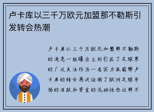 卢卡库以三千万欧元加盟那不勒斯引发转会热潮