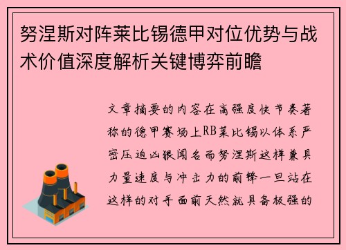 努涅斯对阵莱比锡德甲对位优势与战术价值深度解析关键博弈前瞻