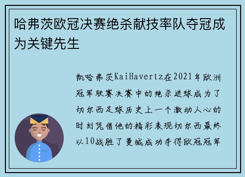 哈弗茨欧冠决赛绝杀献技率队夺冠成为关键先生