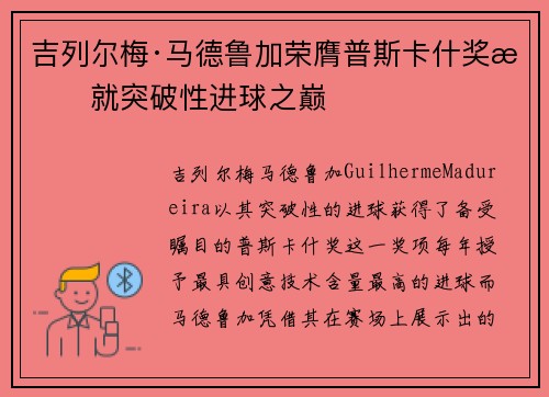 吉列尔梅·马德鲁加荣膺普斯卡什奖成就突破性进球之巅 吉列尔梅·马德鲁加荣膺普斯卡什奖成就突破性进球之巅