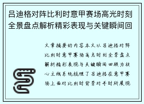 吕迪格对阵比利时意甲赛场高光时刻全景盘点解析精彩表现与关键瞬间回顾