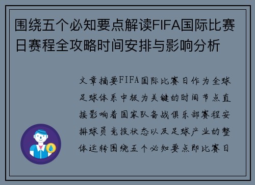围绕五个必知要点解读FIFA国际比赛日赛程全攻略时间安排与影响分析