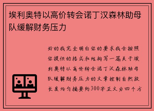 埃利奥特以高价转会诺丁汉森林助母队缓解财务压力