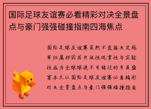 国际足球友谊赛必看精彩对决全景盘点与豪门强强碰撞指南四海焦点