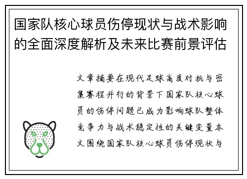 国家队核心球员伤停现状与战术影响的全面深度解析及未来比赛前景评估