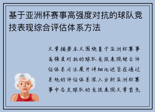 基于亚洲杯赛事高强度对抗的球队竞技表现综合评估体系方法