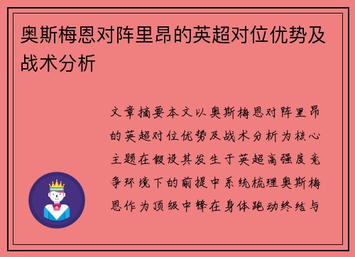 奥斯梅恩对阵里昂的英超对位优势及战术分析