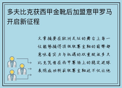 多夫比克获西甲金靴后加盟意甲罗马开启新征程