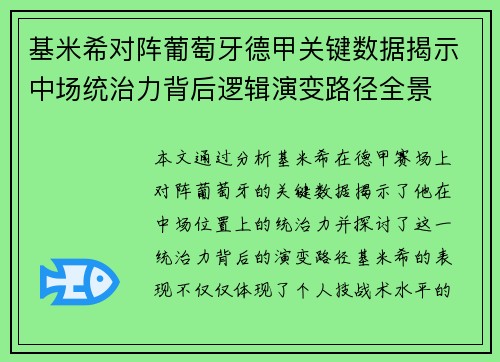 基米希对阵葡萄牙德甲关键数据揭示中场统治力背后逻辑演变路径全景
