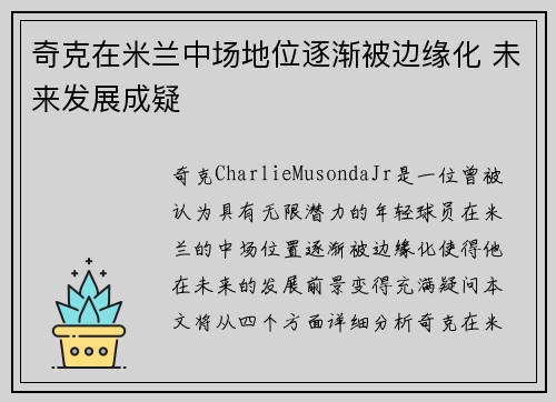奇克在米兰中场地位逐渐被边缘化 未来发展成疑