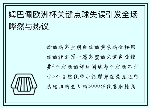 姆巴佩欧洲杯关键点球失误引发全场哗然与热议