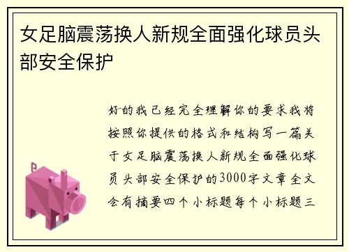 女足脑震荡换人新规全面强化球员头部安全保护
