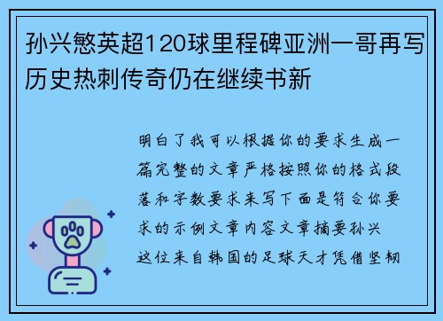 孙兴慜英超120球里程碑亚洲一哥再写历史热刺传奇仍在继续书新