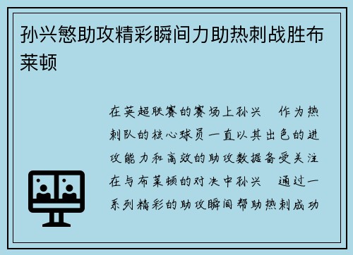 孙兴慜助攻精彩瞬间力助热刺战胜布莱顿
