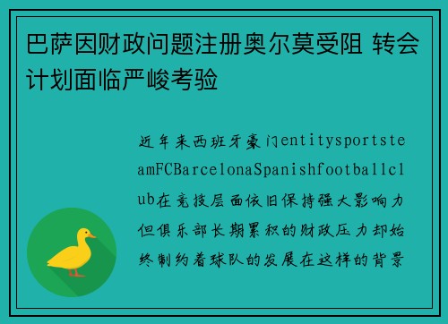巴萨因财政问题注册奥尔莫受阻 转会计划面临严峻考验