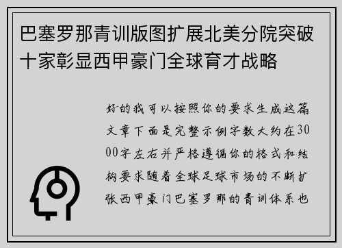 巴塞罗那青训版图扩展北美分院突破十家彰显西甲豪门全球育才战略