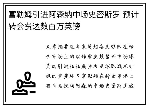 富勒姆引进阿森纳中场史密斯罗 预计转会费达数百万英镑