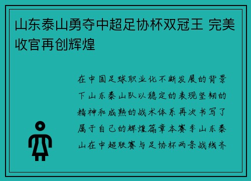 山东泰山勇夺中超足协杯双冠王 完美收官再创辉煌